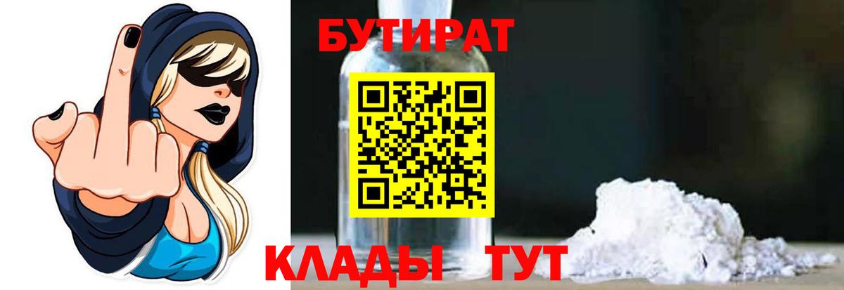 Бутират  БУТИРАТ BDO  Вход с VPN  Нижний Тагил 