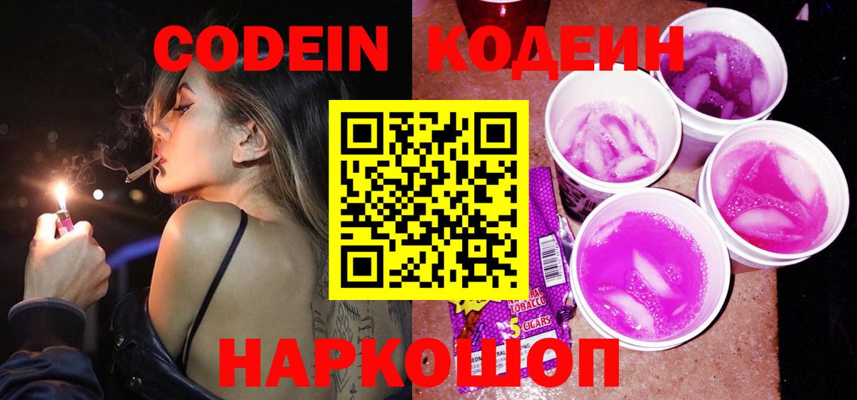 Кодеин напиток Lean (лин)  Вход с VPN  Кодеин Purple Drank  Нижний Тагил 